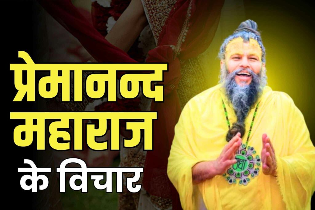 Thoughts of Premanand Maharaj on Inter Caste Marriage