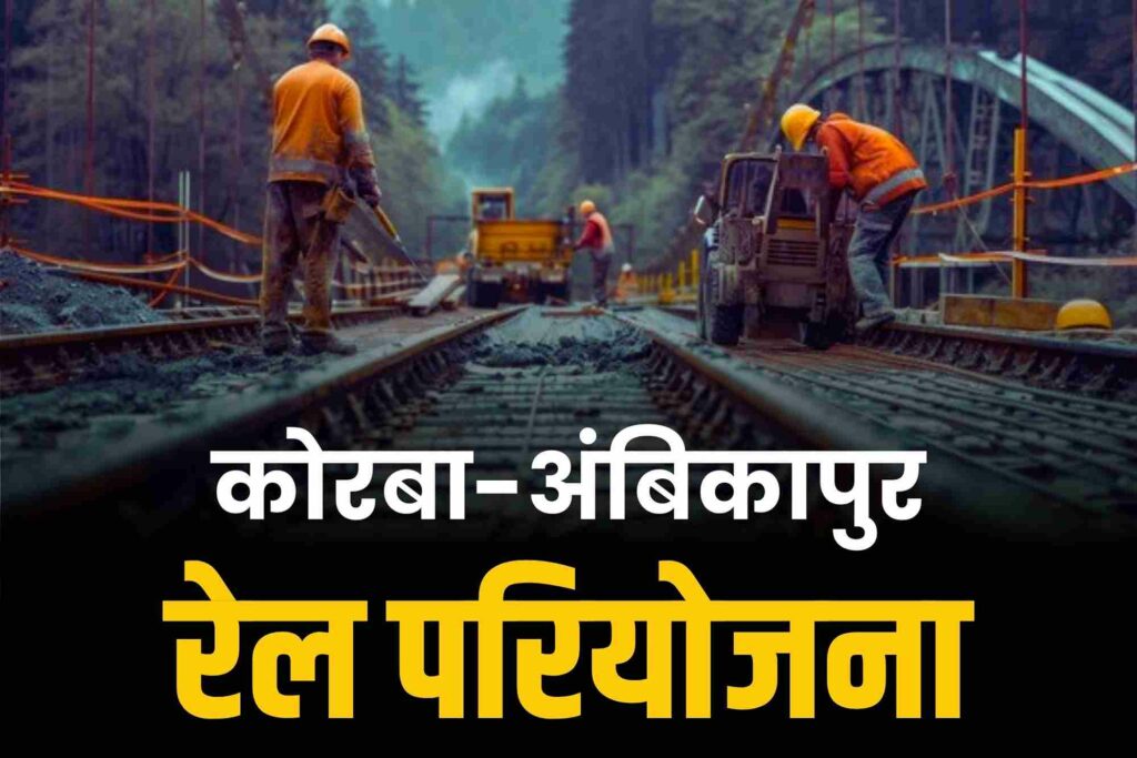 Korba-Ambikapur Rail Line Project gets approval: