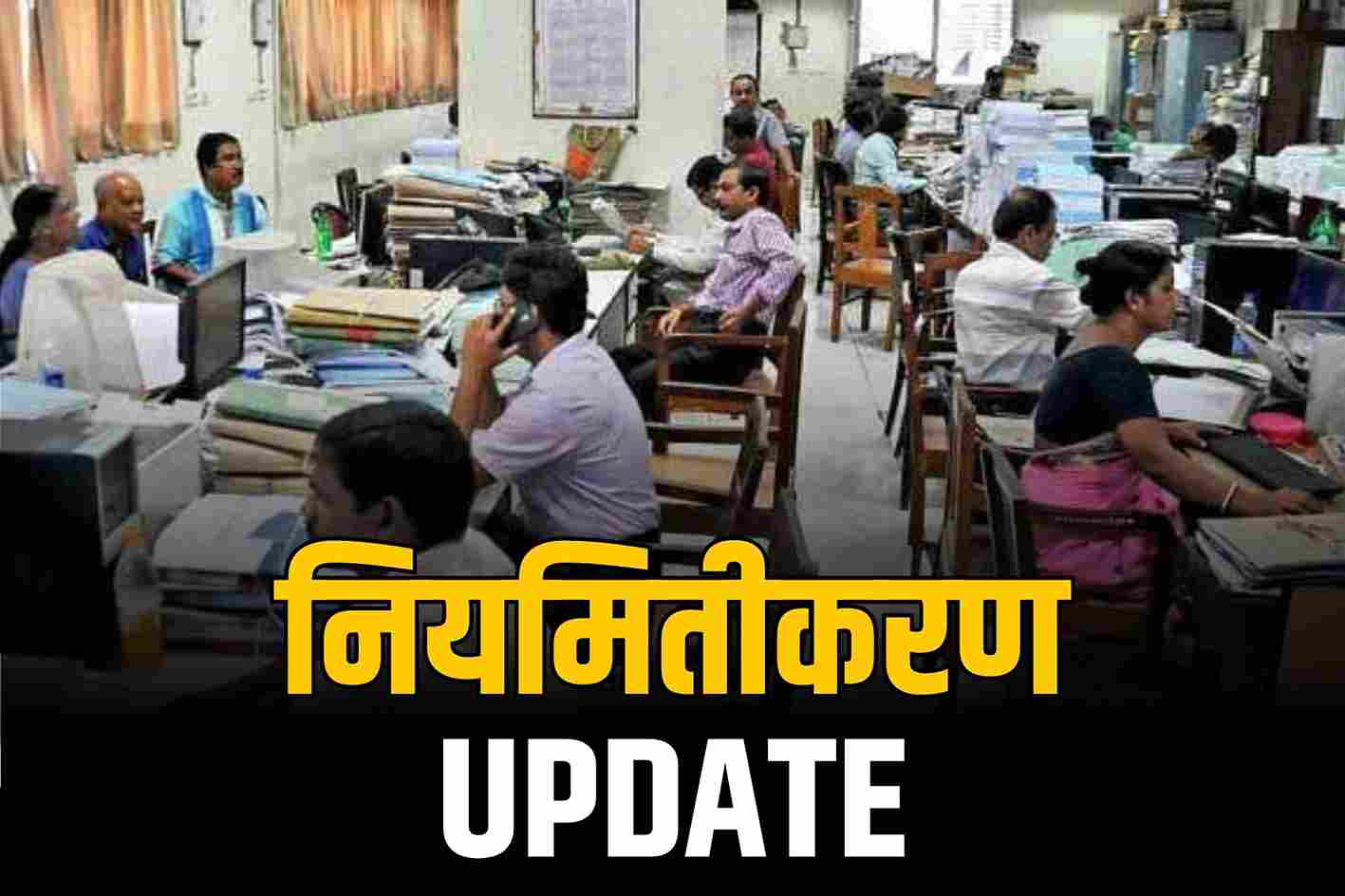 Contract Employees Regularization: संविदा कर्मचारियों के लिए फिर आई खुशखबरी, शुरु हुई नियमितिकरण की प्रक्रिया, नए साल से पहले मिली बड़ी सौगात