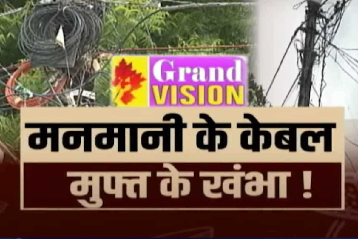 Notice to Grand Vision Raipur: चोरी पर नहीं चलेगी सीनाजोरी.. ख़त्म होगी ग्रैंड विजन की ‘ग्रैंड मनमानी’!.. बिजली विभाग ने कंपनी को थमाया सख्त नोटिस..