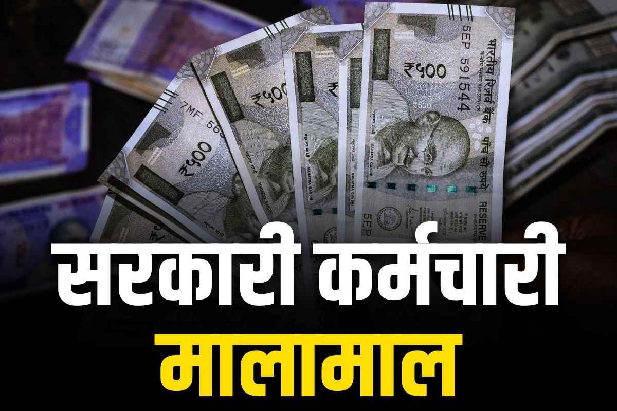 7th pay Commission Arrears Payment Order: सरकारी कर्मचारियों को मिलेगा 27 महीने का एरियर, खुद मंत्रीजी ने दी जानकारी, नए साल से पहले मिली बड़ी सौगात