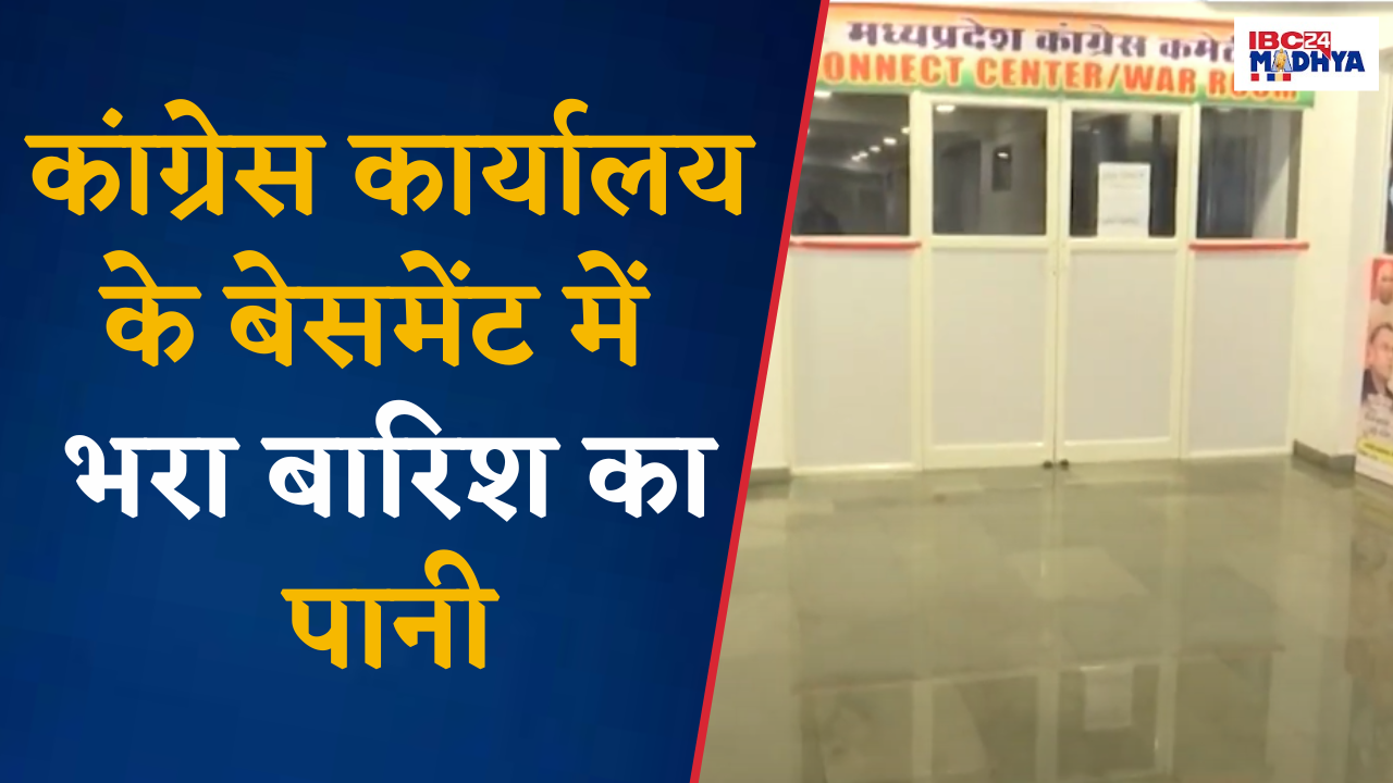 Bhopal: MP Congress कार्यालय के बेसमेंट में भरा बारिश का पानी, वॉर रूम बंद… |