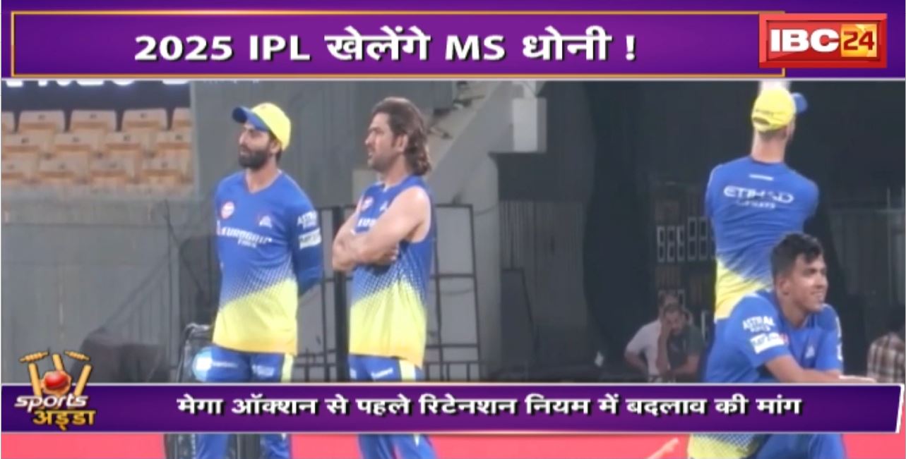 IPL 2025 Mega Auction : मेगा ऑक्शन से पहले रिटेनशन नियम में बदलाव की मांग। नियम बदला तो खेलेंगे MS Dhoni