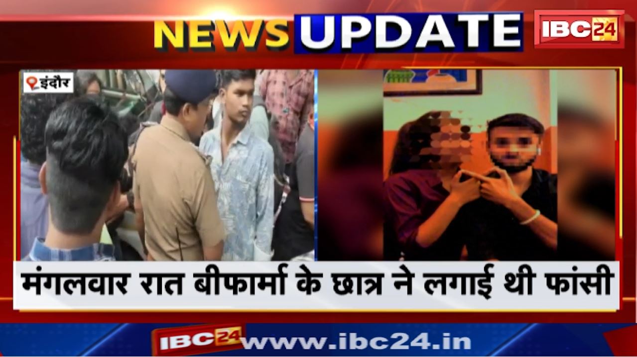 Indore B Pharma Students Suicide Case : इंग्लिश टीचर और उसकी मां पर केस दर्ज