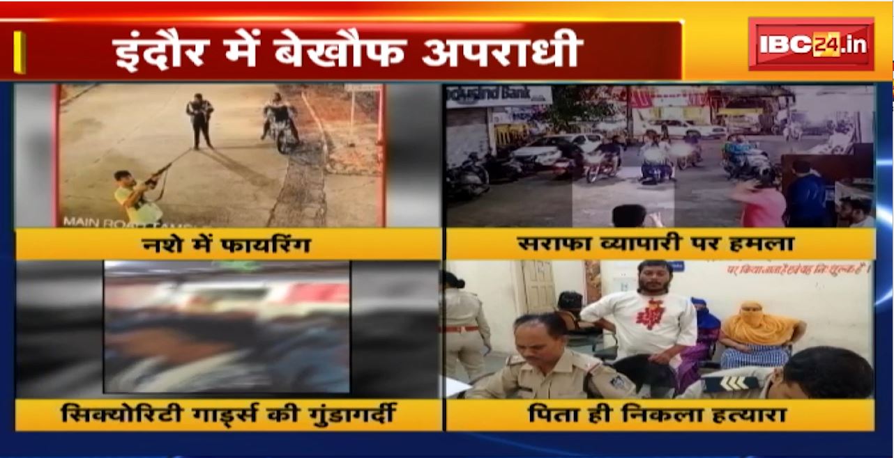 Indore Crime News : इंदौर में बेखौफ अपराधी। कहीं चाकूबाजी..कहीं चली गोलियां