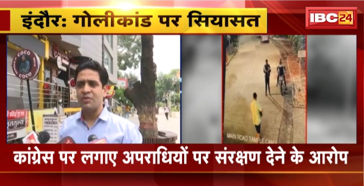 Indore Firing Case : गोलीकांड पर सियासत। आरोपी को BJP ने बताया Jitu Patwari का समर्थक