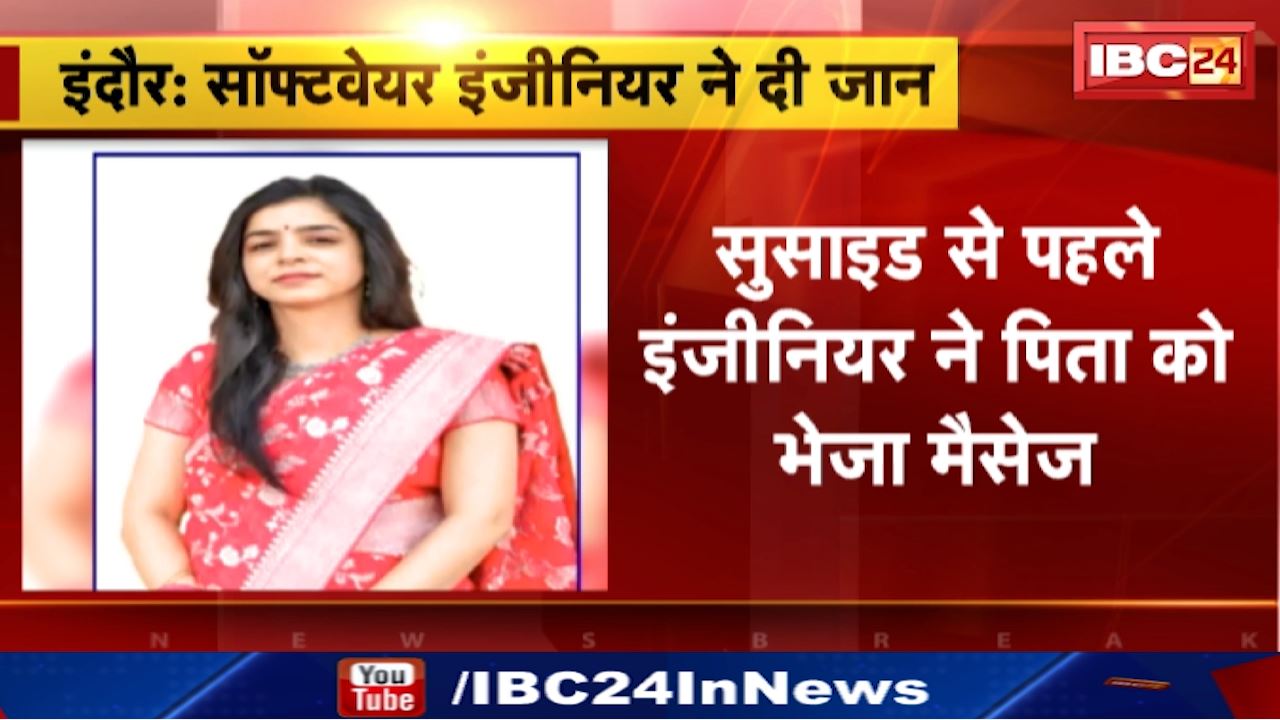 Indore Suicide News : सॉफ्टवेयर इंजीनियर महिला ने बिल्डिंग के छठे माले से कूदकर दी जान | सुसाइड से पहले पिता को मैसेज भेज कही ये बात