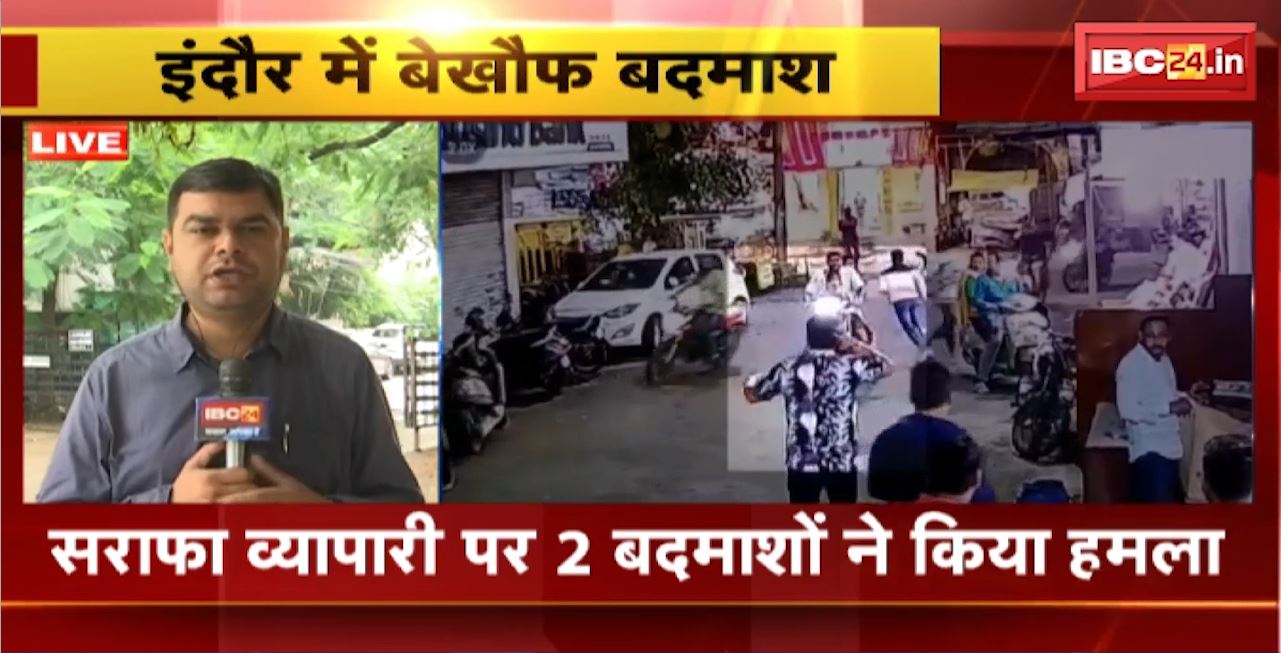 Indore में बेखौफ बदमाश। सराफा व्यापारी पर 2 बदमाशों ने किया हमला। चाकू से हमला कर भागे बदमाश