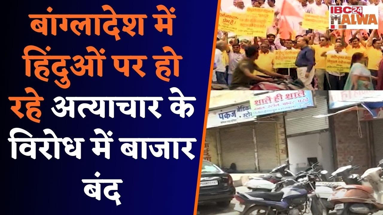 Indore में बांग्लादेश में हिंदुओं पर हो रहे अत्याचार के विरोध में बाजार किया गया बंद
