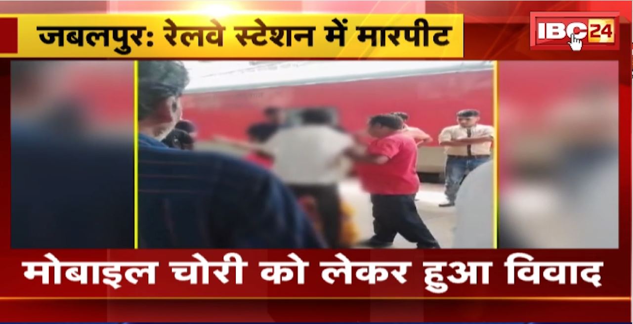 Jabalpur News : रेलवे स्टेशन में मारपीट | 2 महिलाओं के बीच विवाद