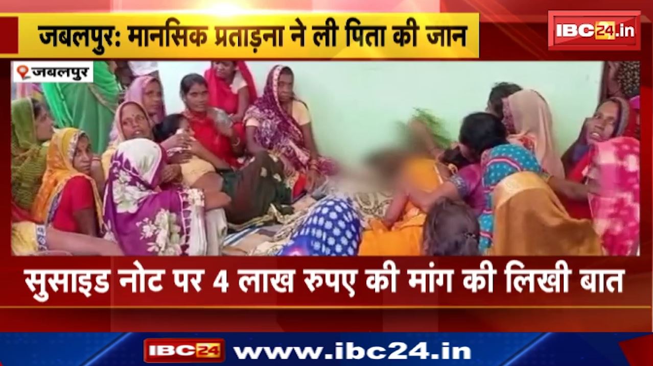 Jabalpur News : मानसिक प्रताड़ना ने ली पिता की जान | बेटे ने दूसरी जाति में की थी शादी