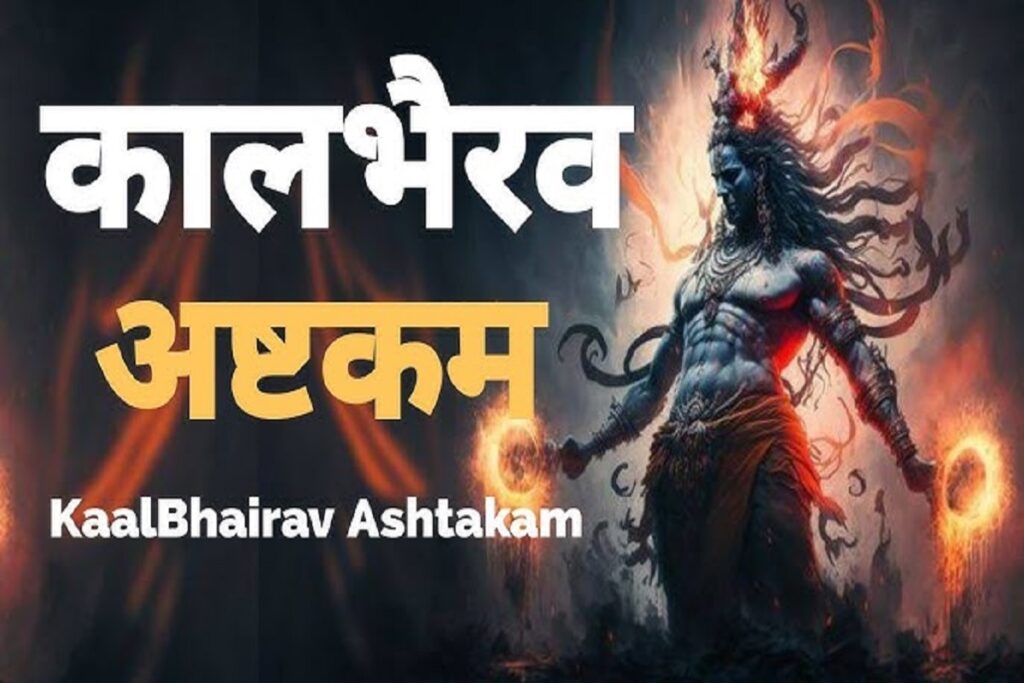 Kaal Bhairav ashtakam stotram