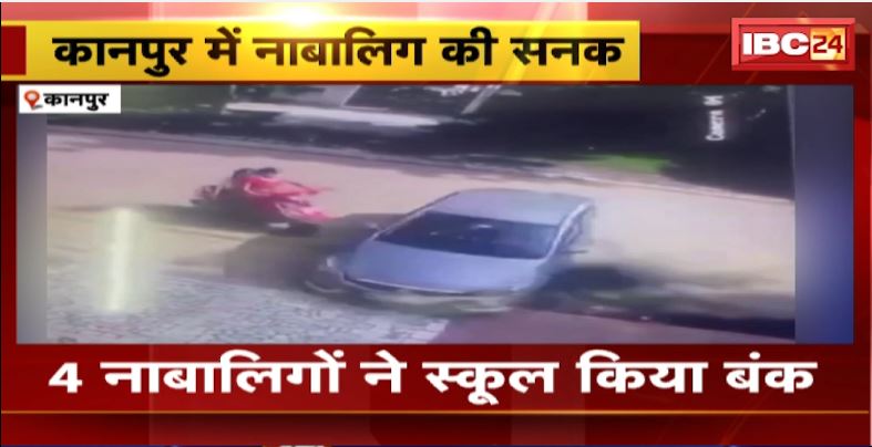 Kanpur Car Accident Live Video: तेज रफ्तार कार ने स्कूटी सवार को मारी टक्कर। स्कूल बंक कर कार में घूम रहे थे नाबालिग। देखिए..