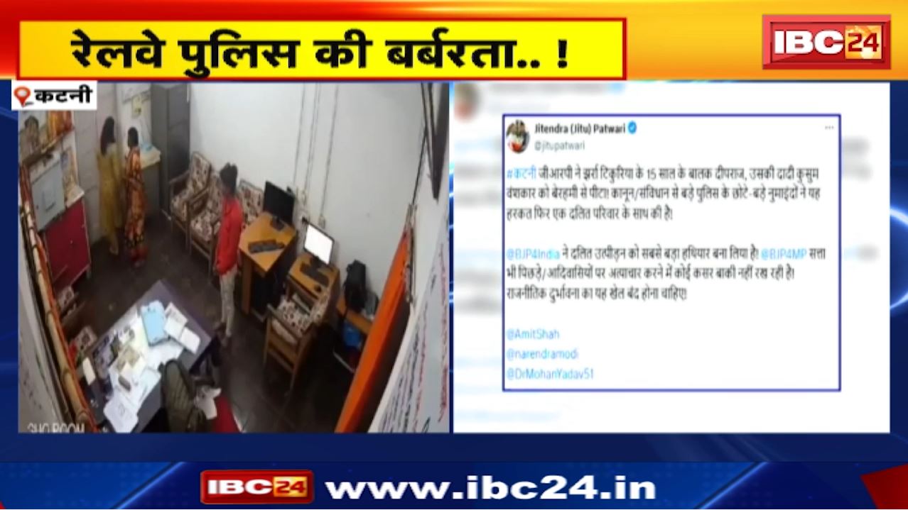 Katni Seoni में जमकर बवाल | GRP थाने में महिला और नाबालिग से मारपीट | Rail SP ने थाना प्रभारी को हटाया