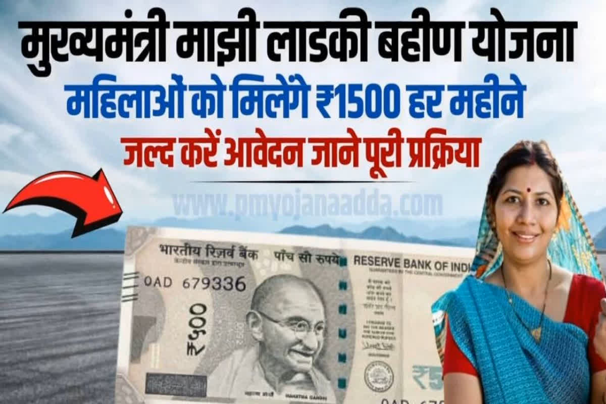 Majhi Ladki Bahin Scheme Launched : इस सरकारी योजना से महिलाओं के खाते में हर माह आएंगे 1500 रुपए, फटाफट ऐसे करें पंजीयन