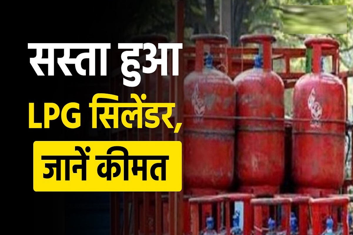 LPG Gas Cylinder Price Latest News: देशभर में आज से सस्ता हुआ LPG सिलेंडर, रिफलिंग के लिए अब देने होंगे सिर्फ इतने रुपए, नए साल के पहले दिन देशवासियों को मिला तोहफा