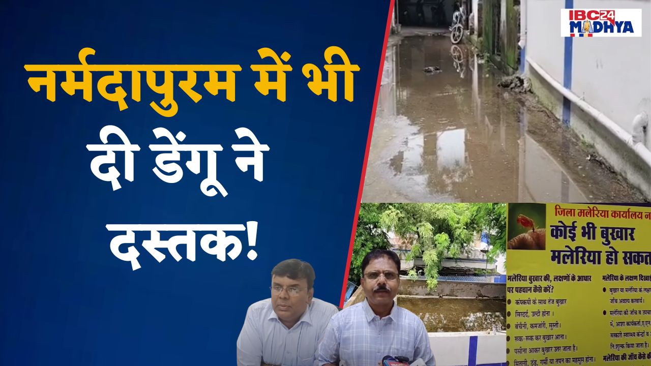 Narmadapuram:डेंगू की मरीजों की संख्या में इजाफा,रोकथाम के लिए भरकश प्रयास
