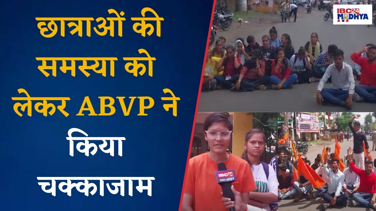 HARDA:स्वामी विवेकानंद कॉलेज में समस्या को लेकर छात्र सड़को पर, ABVP ने नेशनल हाईवे पर किया चक्काजाम