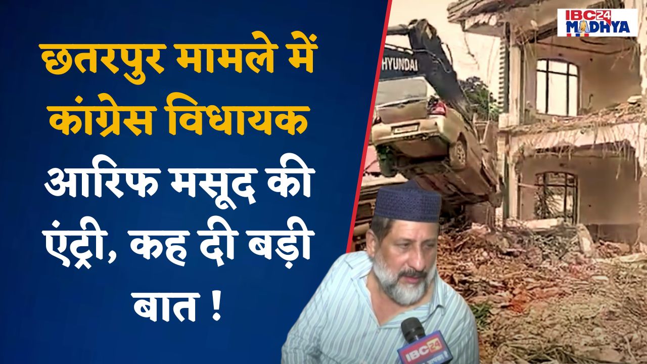 Bhopal: Chhatarpur मामले पर शुरु हुई सियासत, Congress MLA Arif Masood का CM Mohan को पत्र
