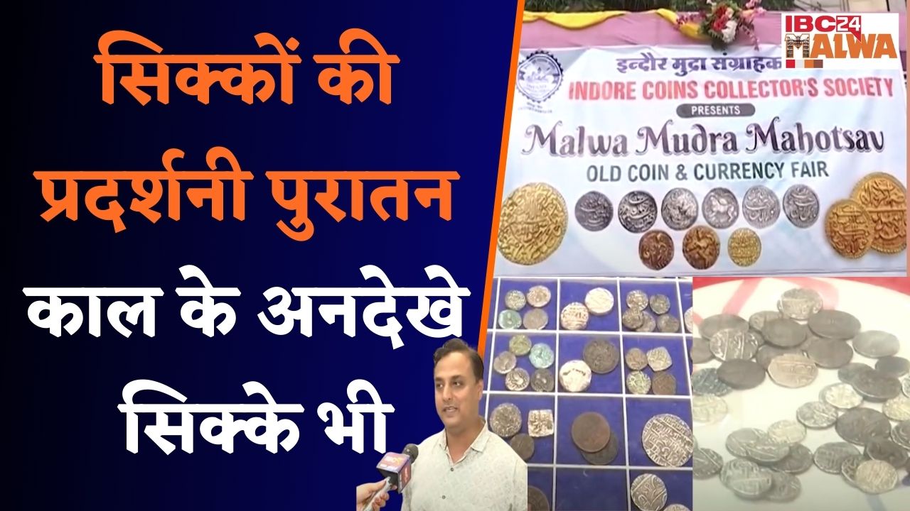 Indore:मुद्रा महोत्सव में दुनियाभर से तरह-तरह के सिक्कों की प्रदर्शनी लगाई जा रही