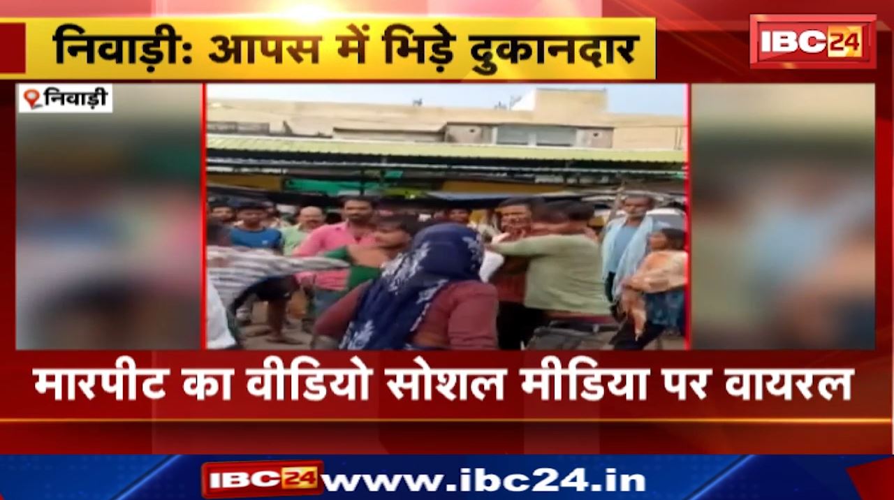 Niwari News : बाजार में सब्जी दुकानदार आपस में भिड़ें | दोनों पक्षों में हुई जमकर मारपीट