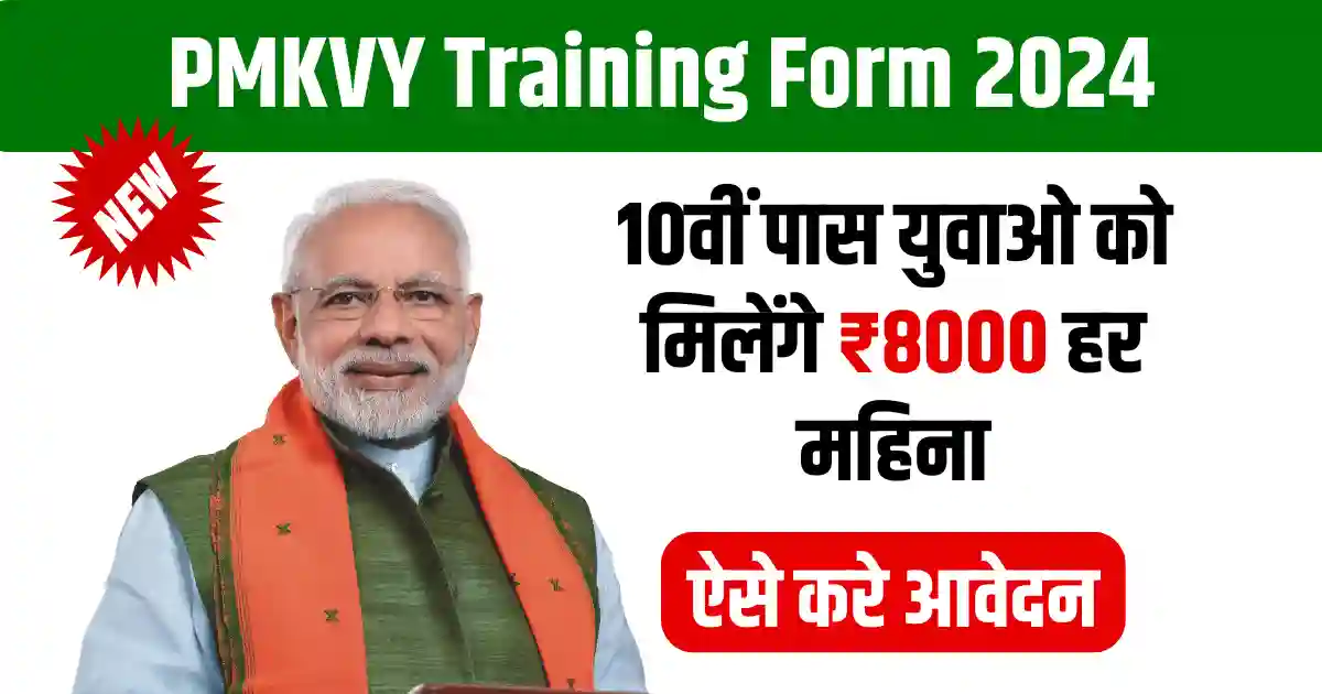 PMKVY Training Form 2024: 10वीं पास को मिलेंगे 8 हज़ार हर महिना (Full Details)