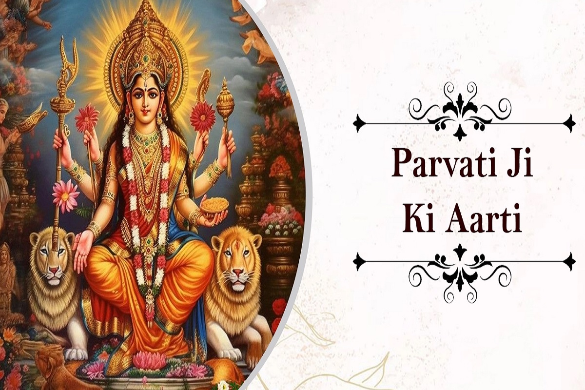 Parvati Mata ki Aarti : हर शुक्रवार करें जगतजननी माँ पार्वती जी की आरती और पाएं सदा सौभाग्यवती होने का वरदान