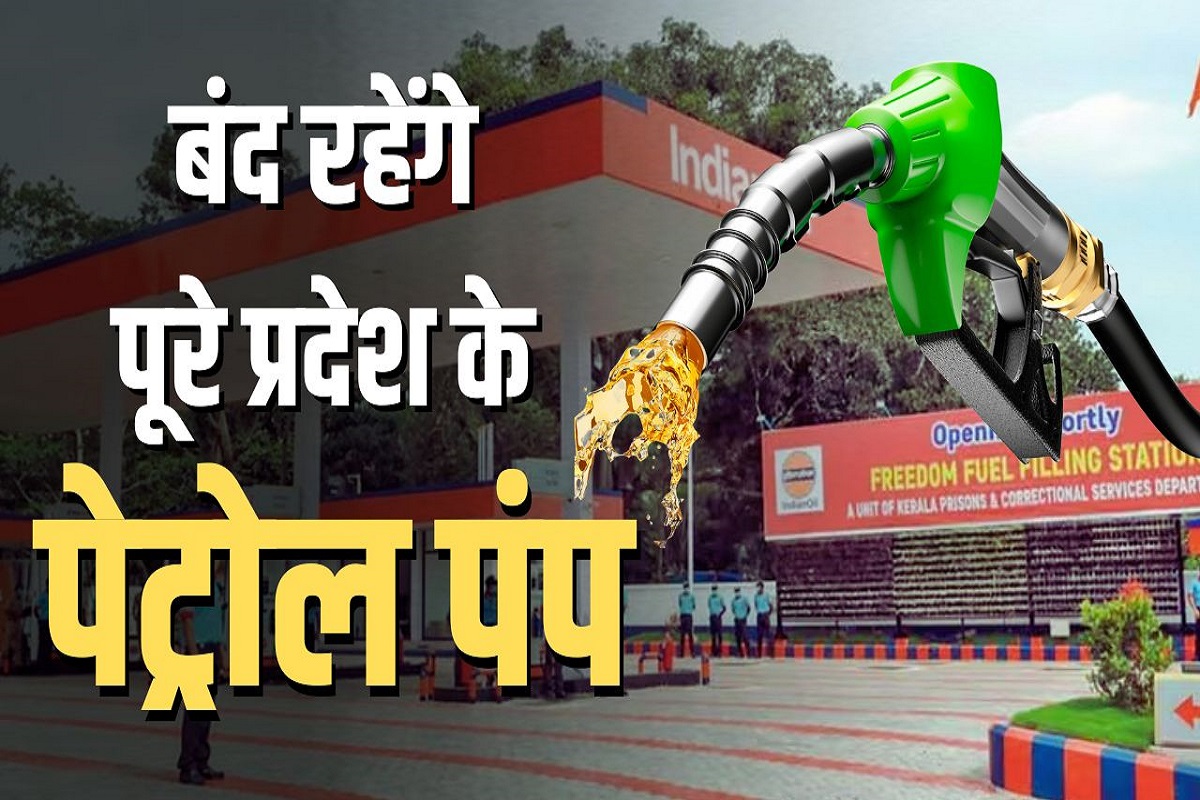Petrol Pump Closed Latest Update : इस दिन हो सकती है ईंधन की किल्लत, बंद रहेंगे पूरे प्रदेश के पेट्रोल पंप, पहले से ही फुल करवा लें अपनी गाड़ी की टंकी
