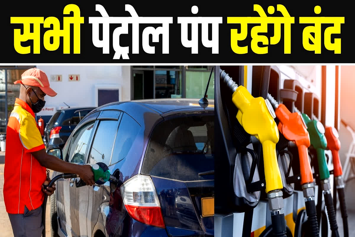 Petrol Pump Closed Latest News Today : आज बंद रहेंगे सभी पेट्रोल पंप.. बूंद-बूंद के लिए तरसेंगे लोग, पेट्रोलियम डीलर्स एसोसिएशन ने इस वजह से लिया फैसला