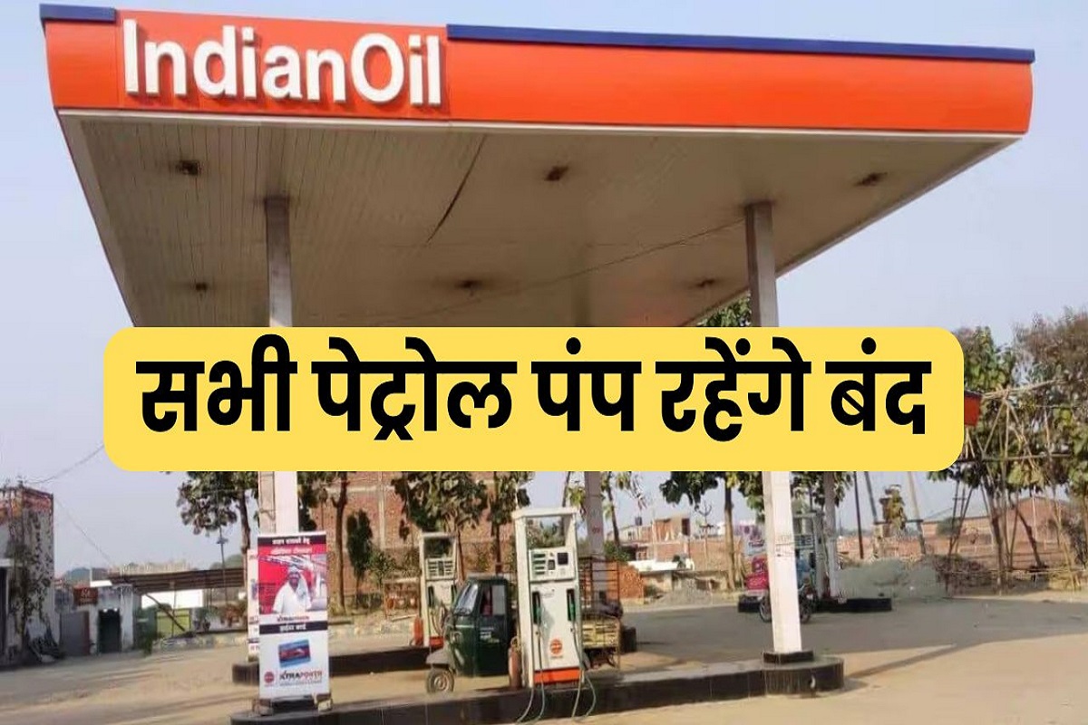 Petrol Pump Closed Latest News : बंद रहेंगे पूरे प्रदेश के सभी पेट्रोल पंप, इस दिन हो सकती है ईंधन की किल्लत, सामने आई ये बड़ी वजह