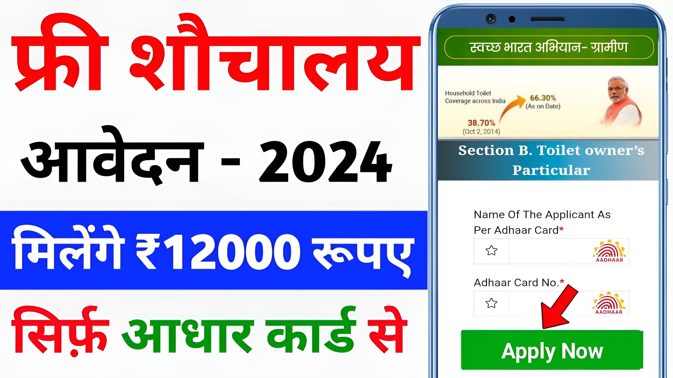 Shauchalay Yojana 2024: पात्र परिवारों को ₹12,000 तक की सहायता