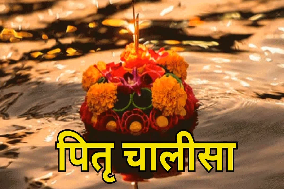 Shri Pitar Chalisa: सर्वपितृ अमावस्या के दिन करें इस चालीसा का पाठ, खुश हो पाएंगे पितर, मिलेगा मनचाहा फल