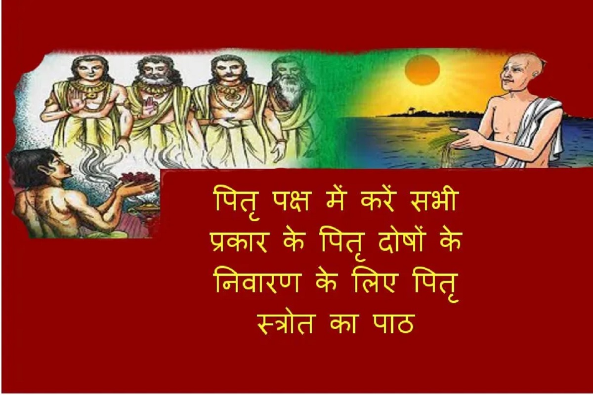 Pitra Stotra Path : पितृ दोष के निवारण के लिए आवश्य पढ़ें यह अत्यन्त लाभकारी स्त्रोत, मिलेगी पितृ दोष से मुक्ति, पितृ होंगे प्रसन्न देंगे आशीर्वाद, घर में होगा खुशियों का आगमन