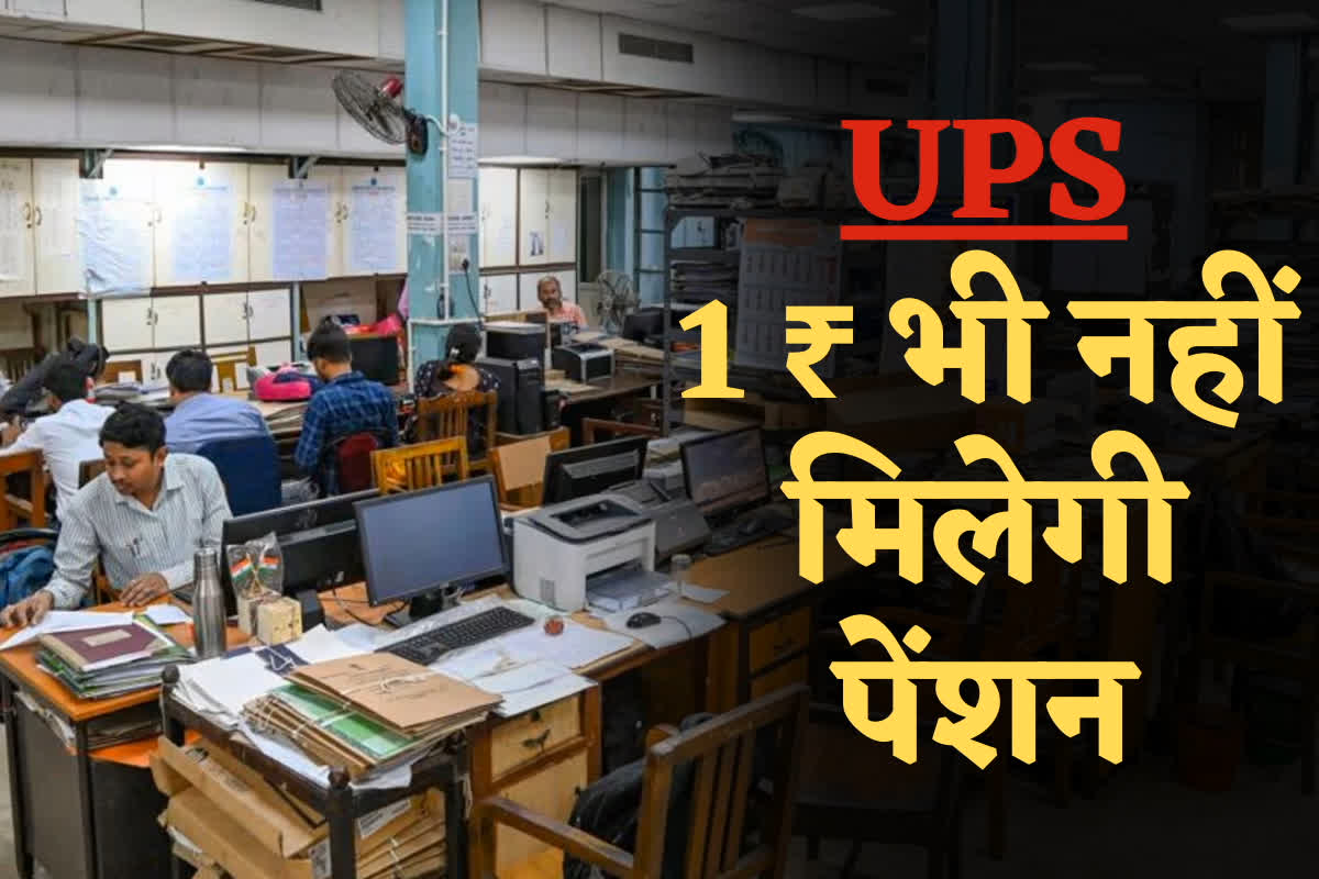 Unified Pension Scheme Calculator: UPS के तहत आने वाले ऐसे कर्मचारियों को 1 रुपए भी नहीं मिलेगी पेंशन, जानिए किनको होने वाला है बड़ा नुकसान