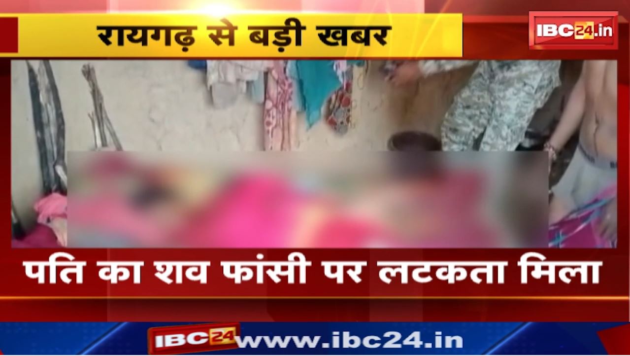 Raigarh News : घर में मिली पति – पत्नी की लाश | घरघोड़ा थाना क्षेत्र के नवाडीह गांव की घटना