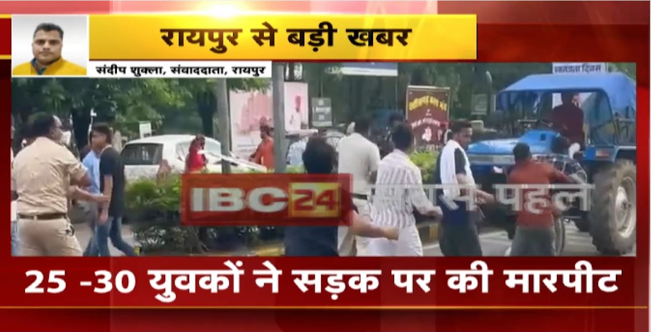Raipur Crime News : नगर निगम मुख्यालय के सामने बलवा। युवाओं के दो गुट आपस में भिड़े