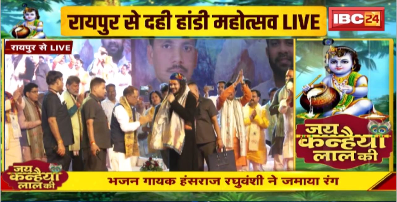 Raipur Dahi Handi Mahotsav 2024 LIVE : दही हांडी महोत्सव में CM Vishnu Deo Sai हुए शामिल। भजन गायक हंसराज रघुवंशी ने जमाया रंग। हजारों की संख्या में पहुंचे श्रद्धालु