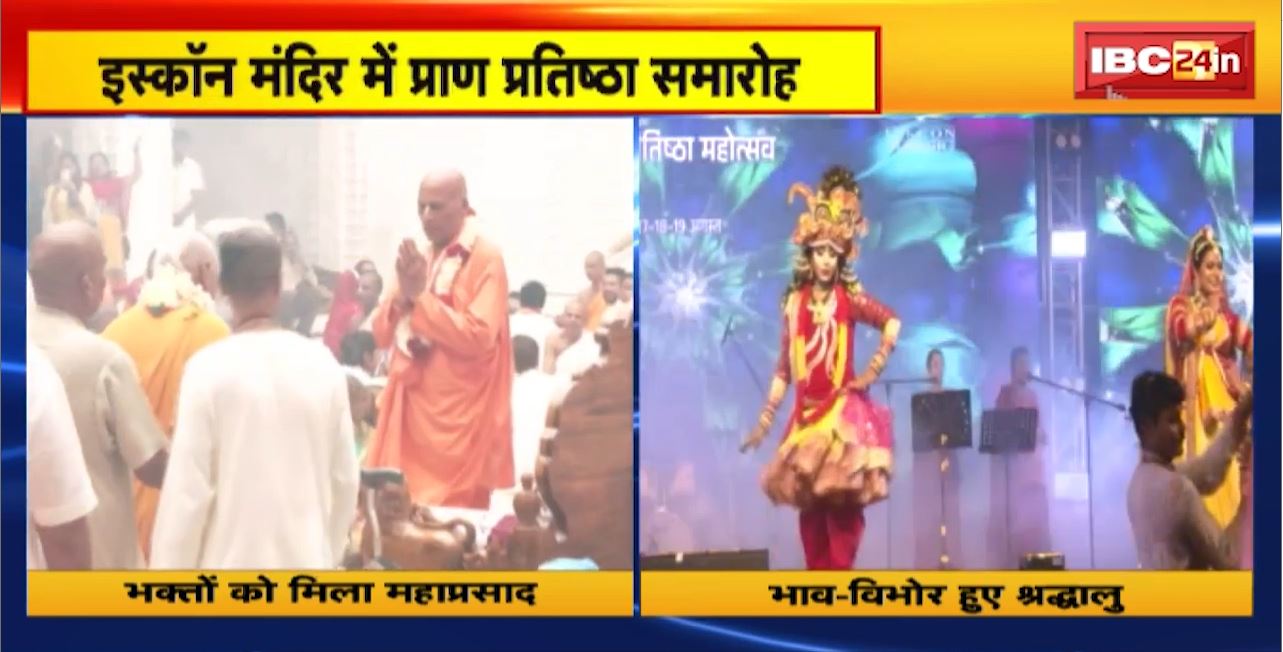 Raipur ISKCON Temple Pran Pratishtha : इस्कॉन मंदिर में प्राण प्रतिष्ठा समारोह। दूसरे दिन आध्यात्मिक संगीत की प्रस्तुति