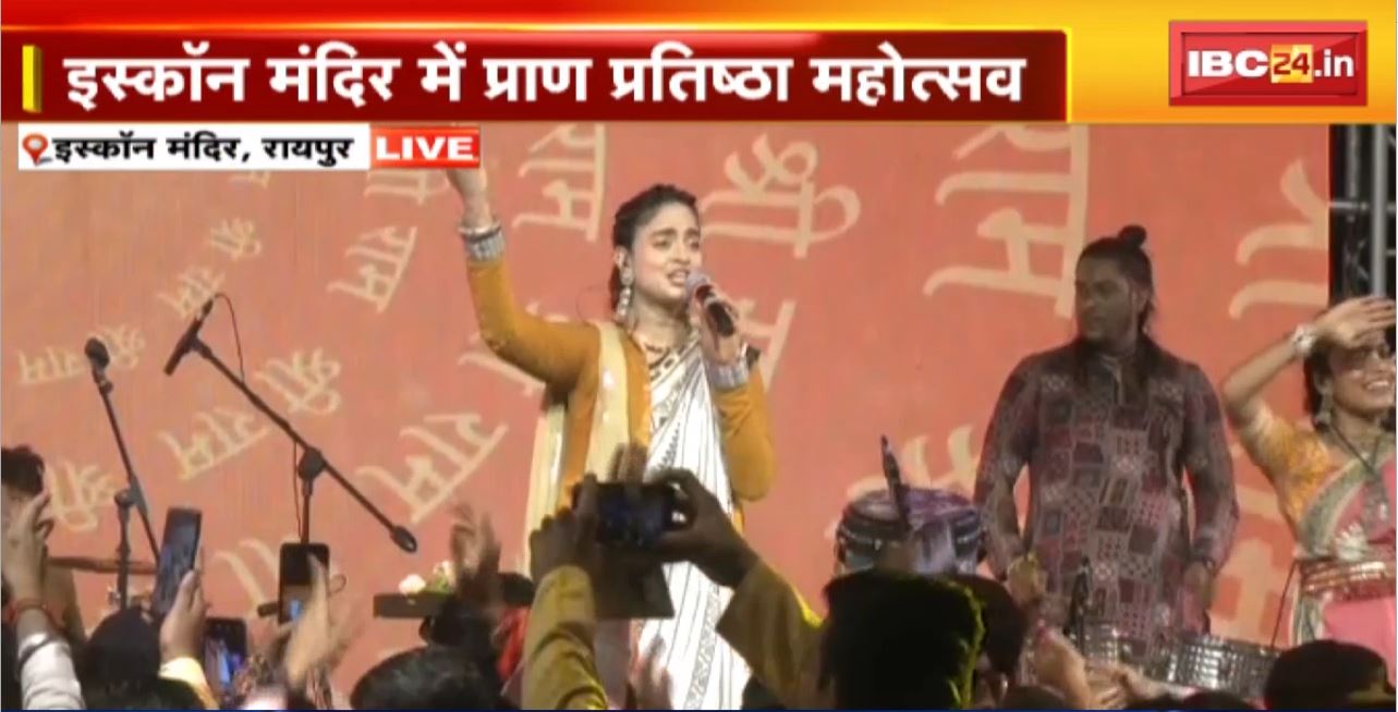 Raipur ISKCON Temple Prana Pratistha: इस्कॉन मंदिर में प्राण प्रतिष्ठा महोत्सव का कार्यक्रम। माधवाज रॉक बैंड ने दी शानदार प्रस्तुति