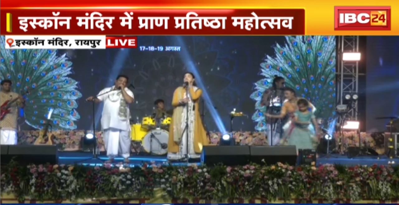 Raipur ISKCON Temple Prana Pratistha: इस्कॉन मंदिर में संगीतमय माहौल। माधवाज रॉक बैंड की प्रस्तुति