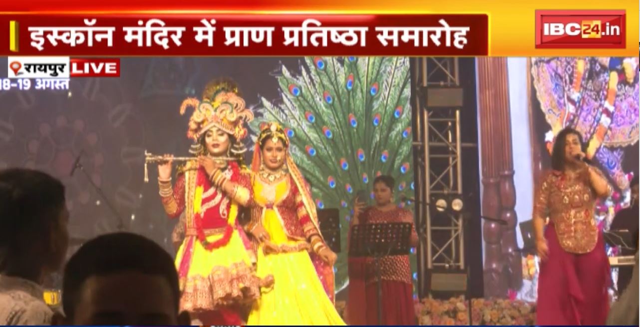 Raipur ISKCON Temple: इस्कॉन मंदिर में प्राण-प्रतिष्ठा समारोह। दूसरे दिन संगीतमय प्रस्तुति। लीला ‘द स्पिरिचुअल रॉक बैंड’ ने दी प्रस्तुति