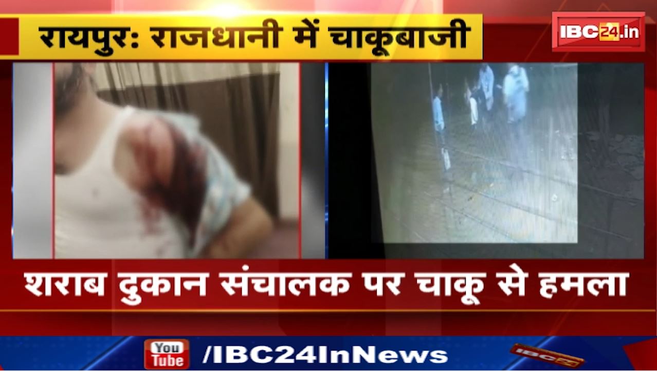 Raipur News : शराब दुकान संचालक पर चाकू से हमला | घटना के बाद सभी आरोपी फरार