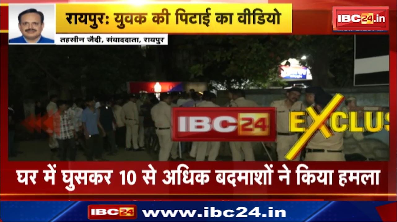 Raipur News : रामेश्वर नगर भनपुरी बलवा का Live Video | घर में घुसकर 10 से अधिक बदमाशों ने किया हमला