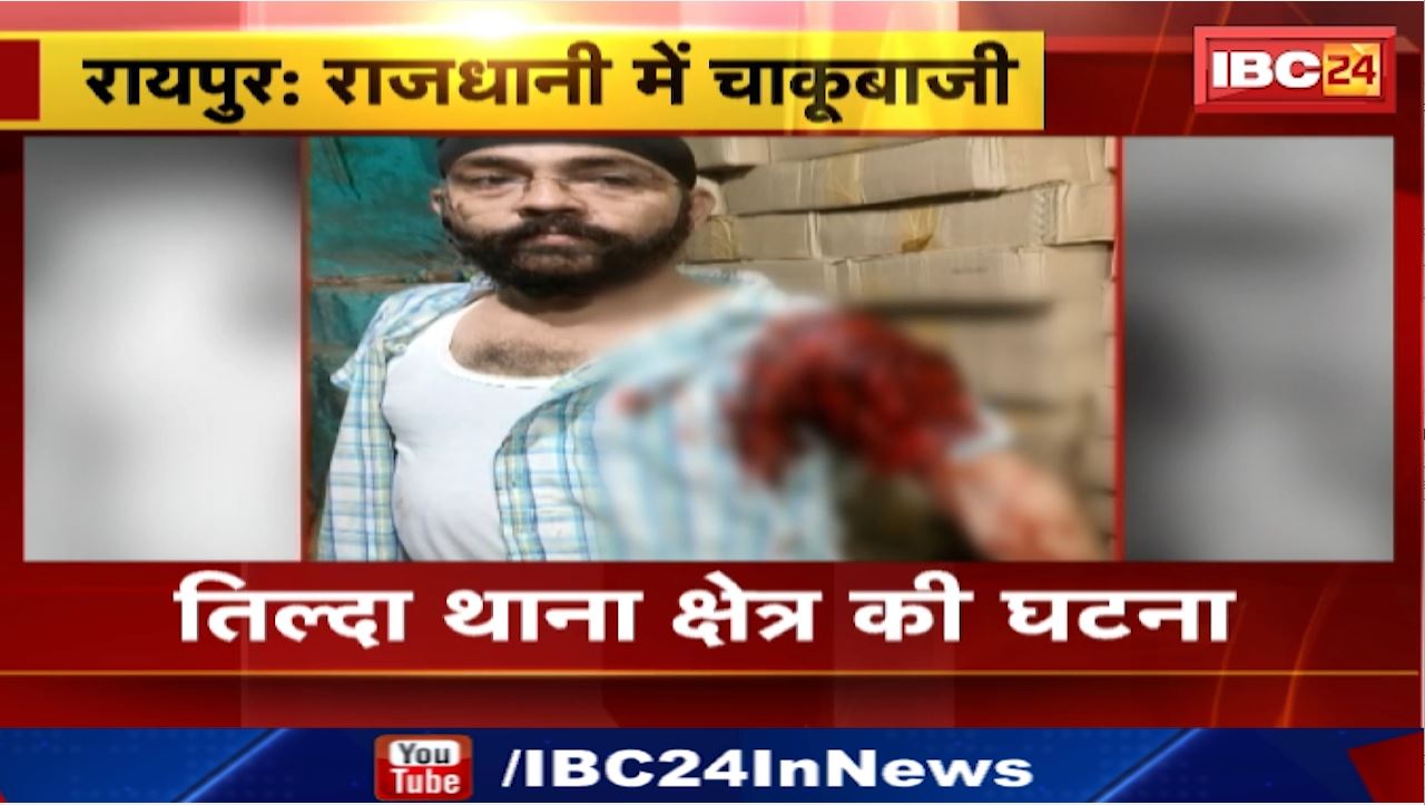 Raipur News : शराब दुकान संचालक पर चाकू से हमला | तिल्दा थाना क्षेत्र की घटना