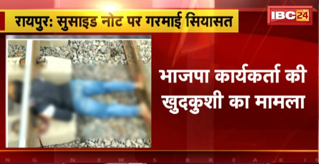 Raipur Suicide Case