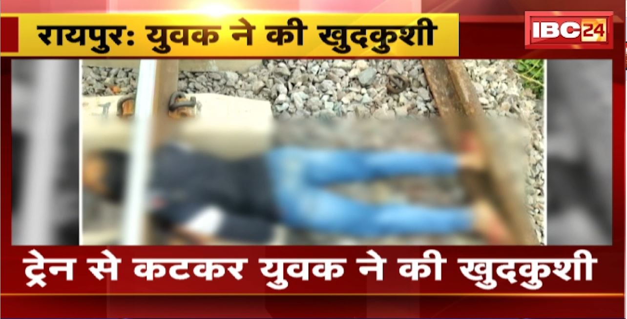 Raipur Suicide News: ट्रेन से कटकर युवक ने की खुदकुशी। मृतक के पास से मिला सुसाइड नोट