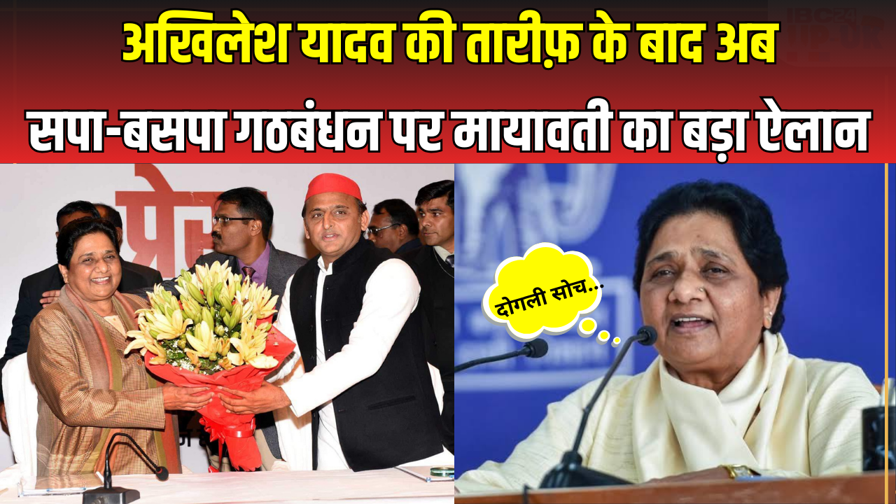 Mayawati latest news | सपा-बसपा गठबंधन की अटकलों के बीच Mayawati का बड़ा ऐलान
