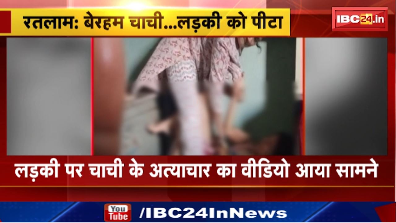 Ratlam News : चाची ने 13 साल की लड़की को बेहरमी से पीटा | दीनदयाल नगर थाना क्षेत्र का मामला