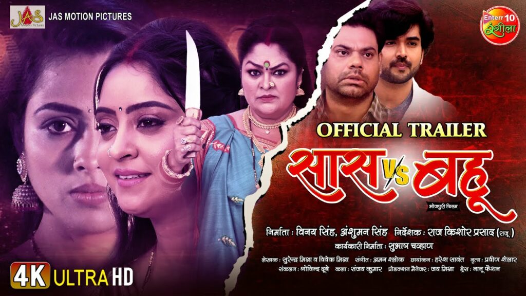 Saas Vs Bahu Official Trailer Latest Bhohpuri Movie 2024