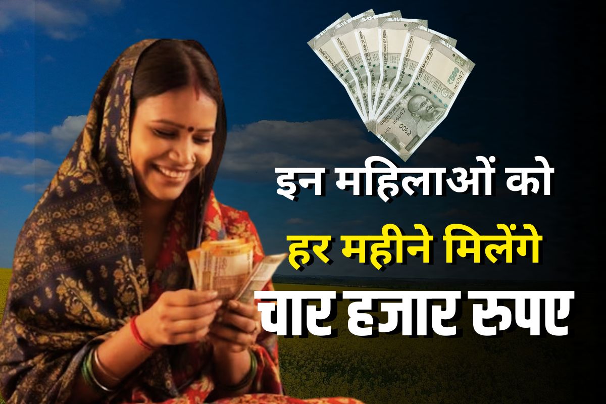 Samajik Suraksha Yojana Online Apply: इन महिलाओं को बड़ी सौगात, अब डबल इंजन की सरकार हर महीने देगी चार हजार रुपए, जानें कैसे उठाए इस योजना का लाभ